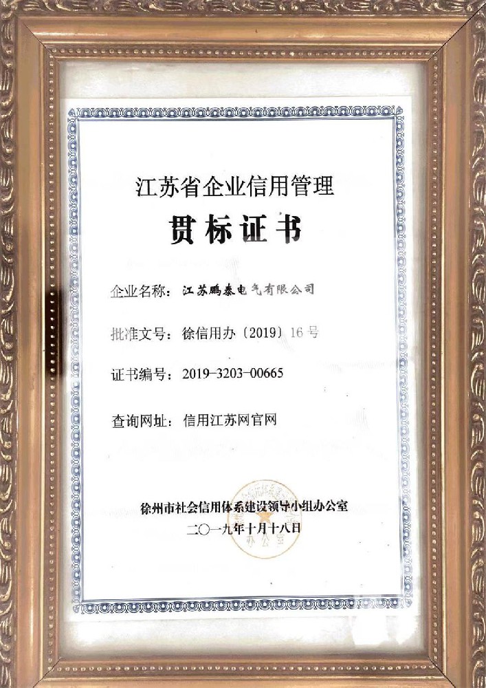 江蘇省企業(yè)信用管理貫標(biāo)證書