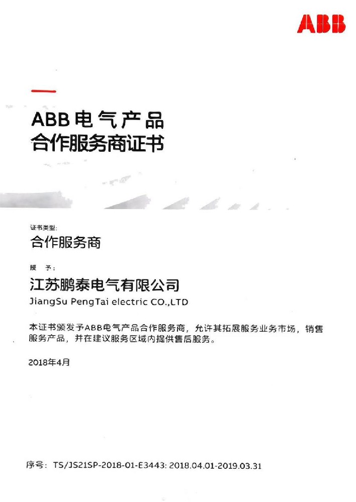 ABB電氣產(chǎn)品合作服務(wù)商證書