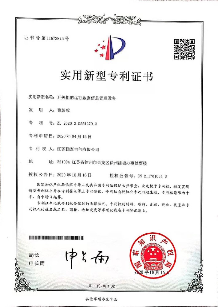 開關柜的運行數據信息管理設備